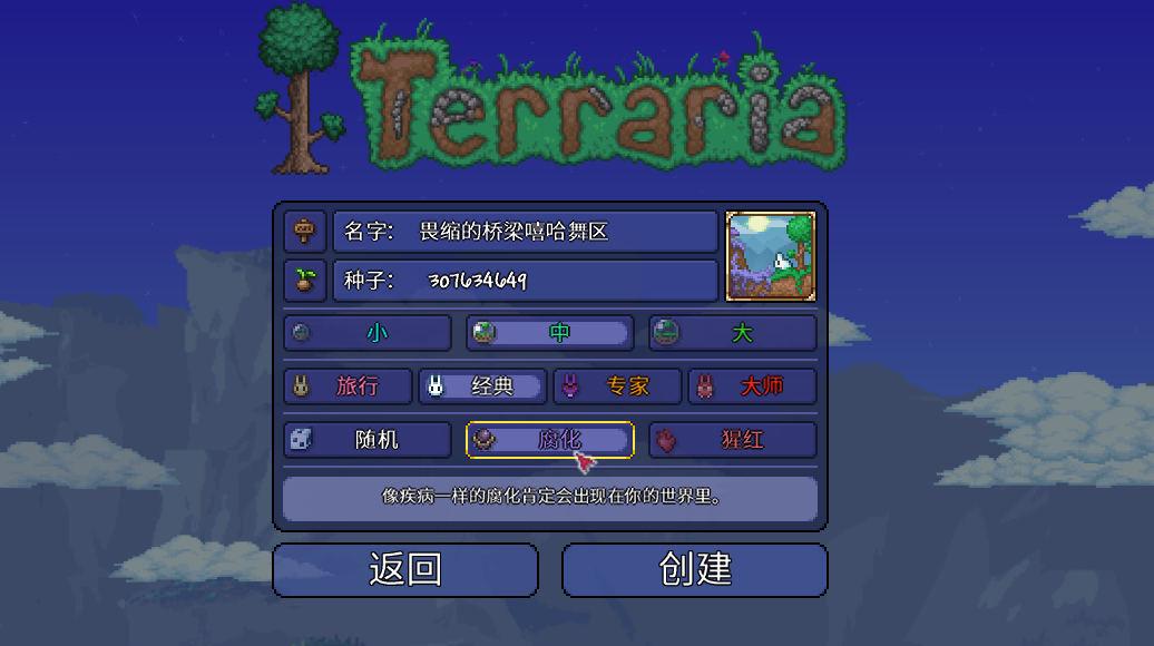 泰拉瑞亚世界生成中的腐化是什么