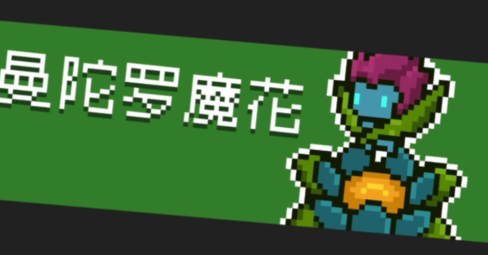 元气骑士曼陀罗魔花有哪些技能