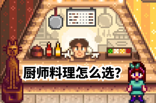 星露谷物语沙漠节厨师料理要如何选择