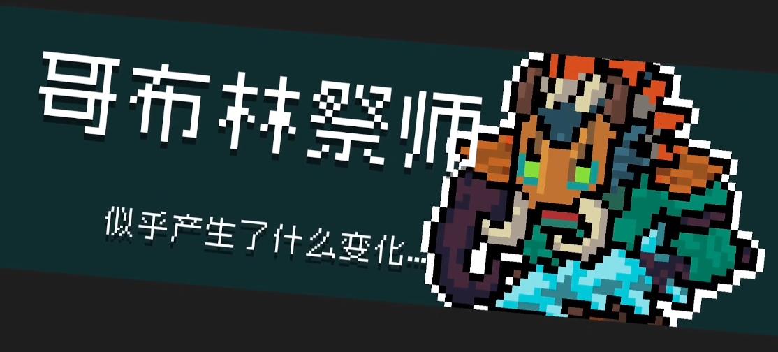 元气骑士变异的哥布林祭师怎么打