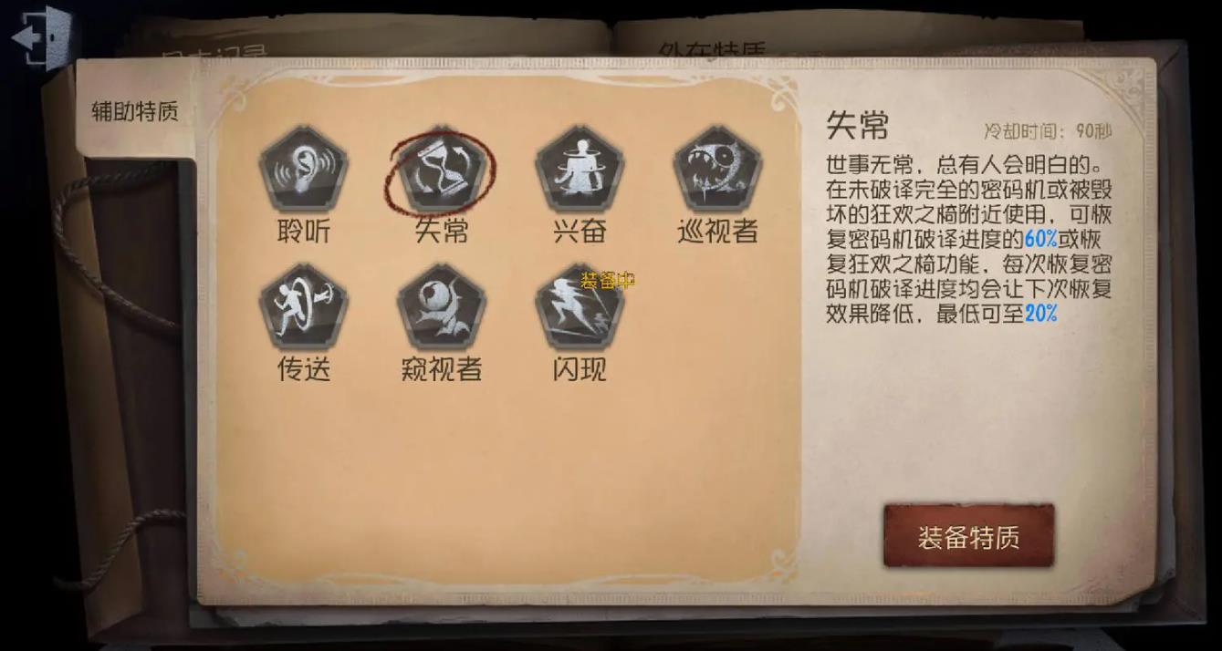 第五人格博士辅助特质带哪个好 第五人格博士辅助特质带哪个好