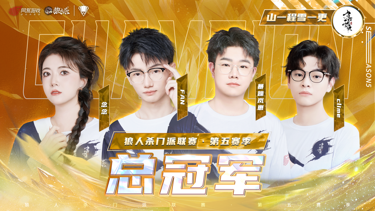 山一程雪一更门派获得冠军,狼人杀门派联第五赛季结束