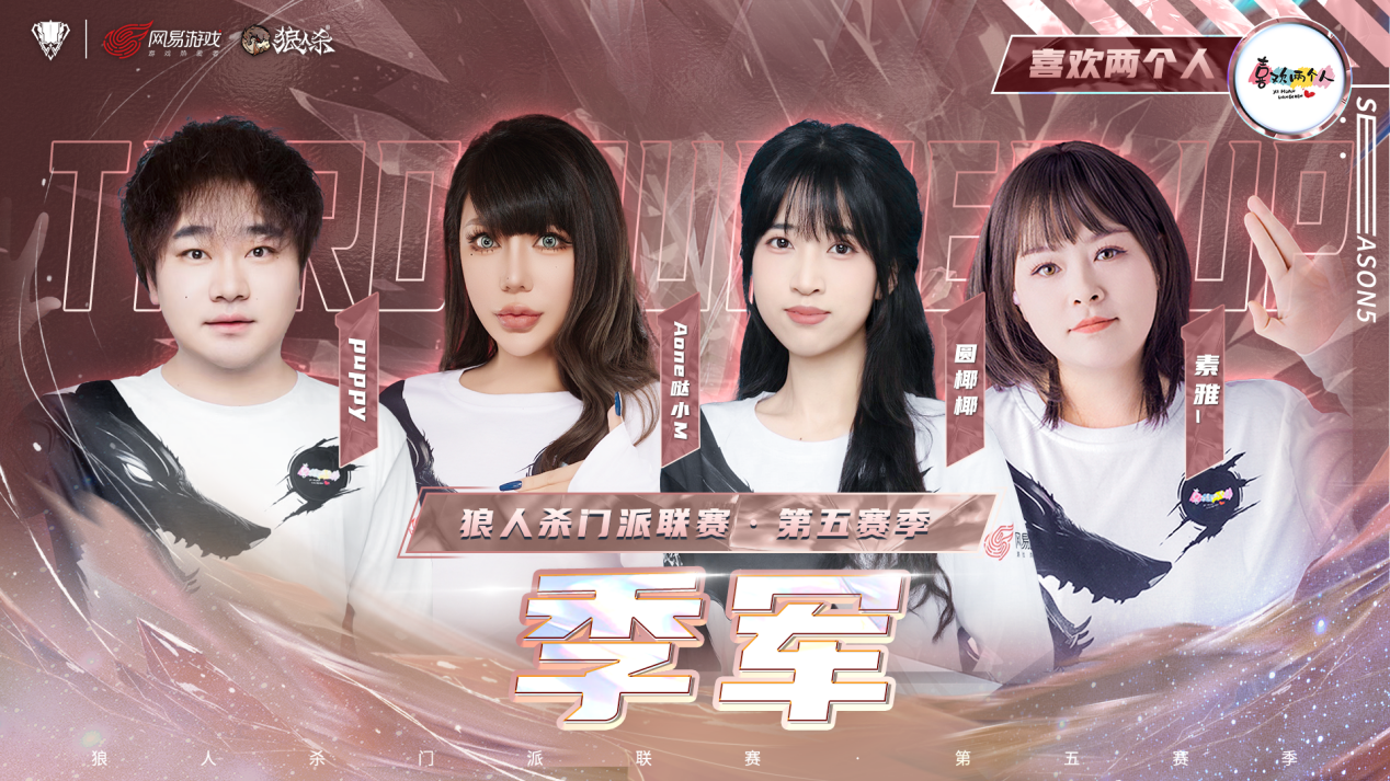 山一程雪一更门派获得冠军,狼人杀门派联第五赛季结束