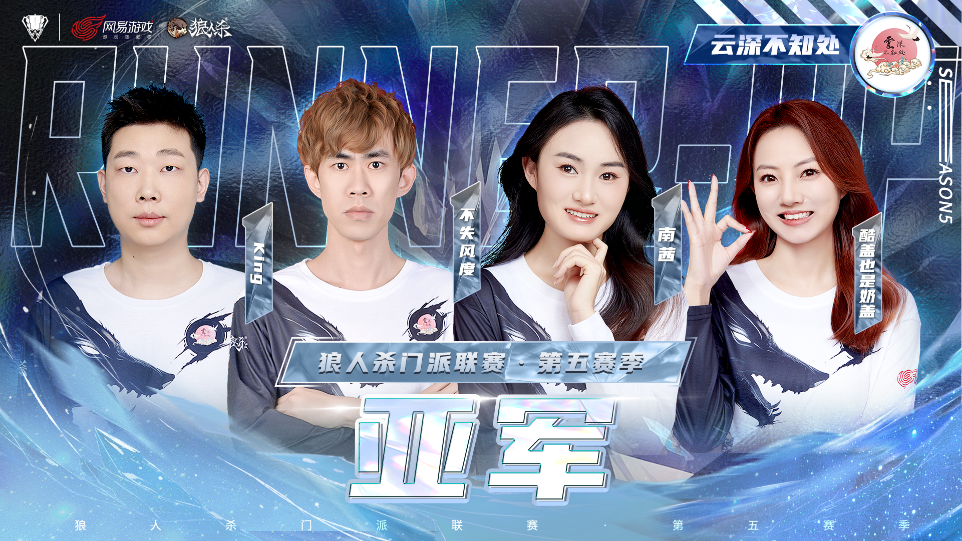 山一程雪一更门派获得冠军,狼人杀门派联第五赛季结束