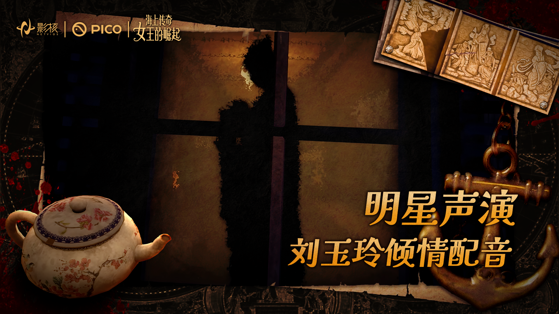 《海上传奇：女王的崛起》上线：刘玉玲献声,以女性力量重塑历史叙事