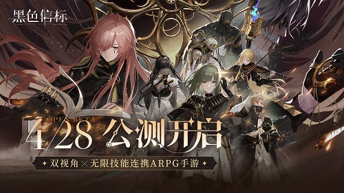《黑色信标》公测今日开启,双视角无限技能连携ARPG开启新篇章