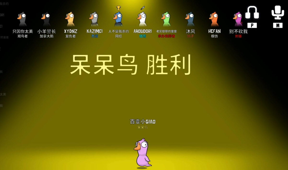 鸭鸭杀呆呆鸟胜利条件是什么