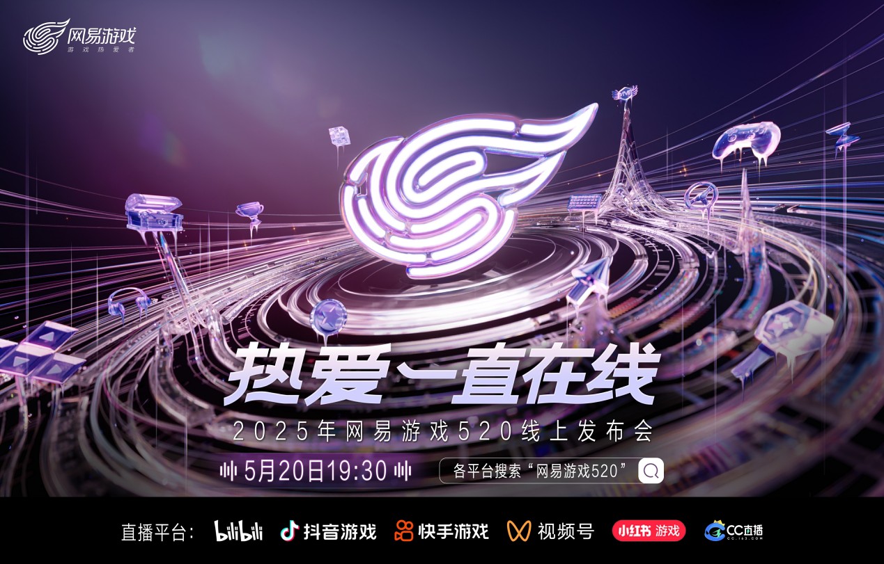 热爱一直在线,2025网易游戏520线上发布会即将开启