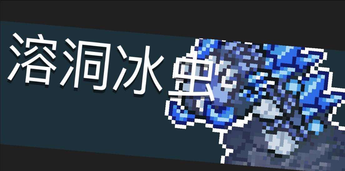 元气骑士溶洞冰虫有哪些技能效果