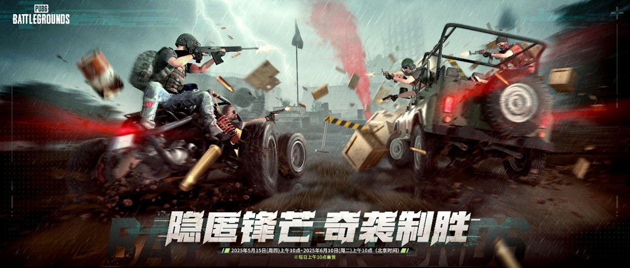 隐匿锋芒，奇袭制胜 《PUBG》35.2版本更新
