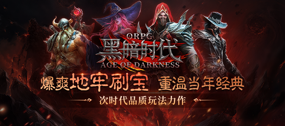 KK官方对战平台《黑暗时代》火热上线,地牢刷宝重温当年经典