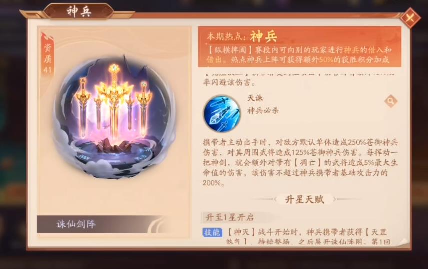 少年三国志2诛仙剑阵神兵技能是什么