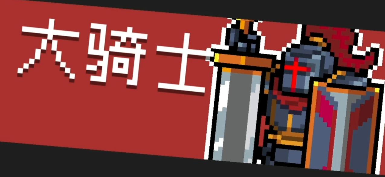 元气骑士大骑士怎么打