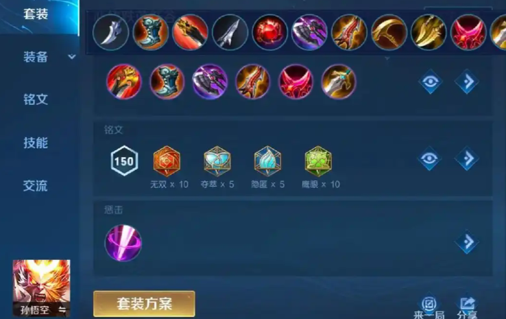 王者荣耀物理孙悟空出装铭文怎么搭配