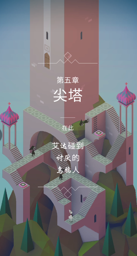 纪念碑谷第5关怎么闯