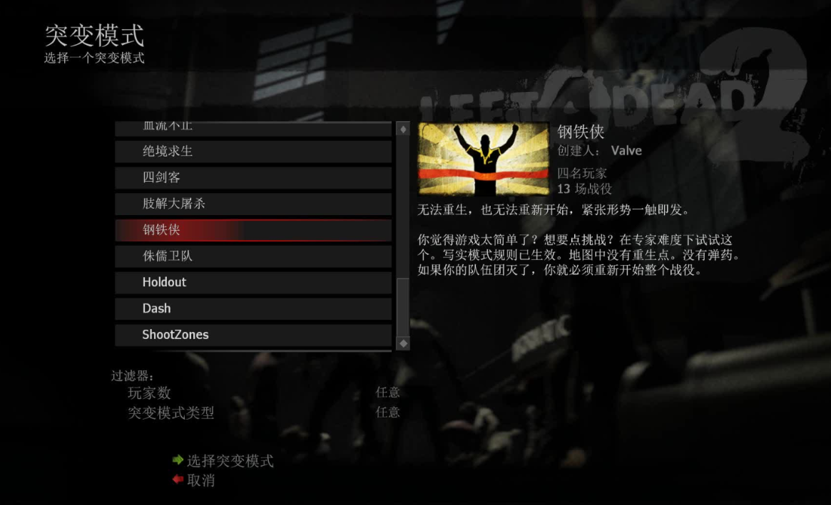 求生之路2钢铁侠模式怎么玩