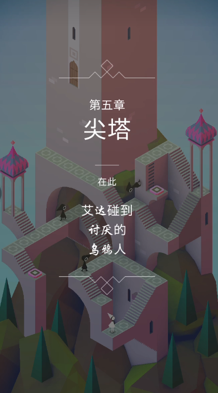 纪念碑谷第5关怎么通过