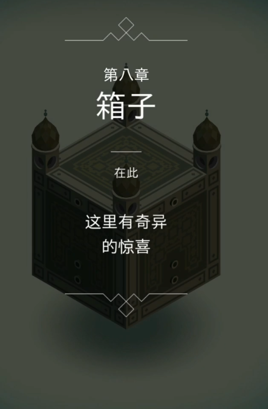纪念碑谷第8关图腾怎么过