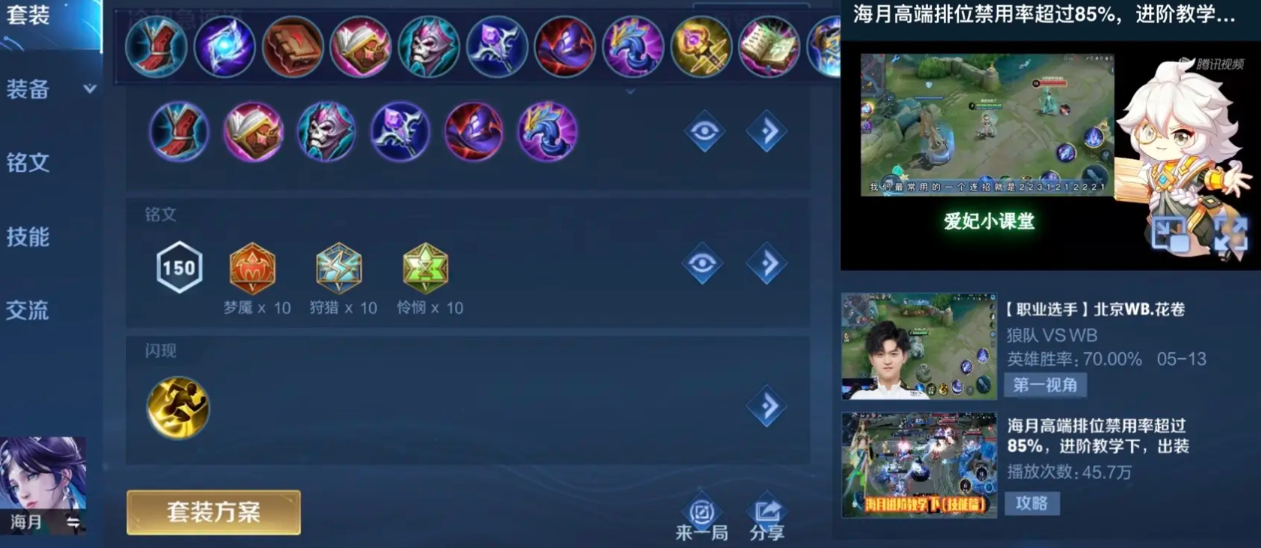 王者荣耀海月最强出装怎么搭配
