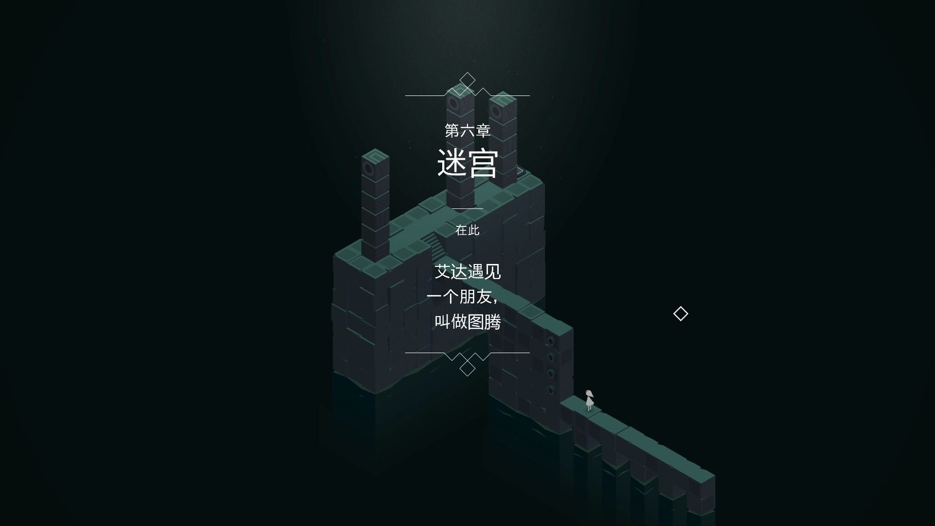 纪念碑谷1的6关怎么过