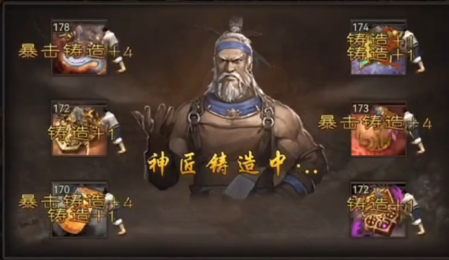 攻城掠地神匠铸造是什么