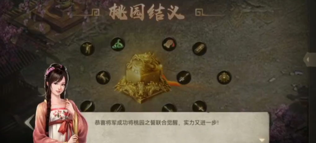 攻城掠地桃园之誓如何联合觉醒
