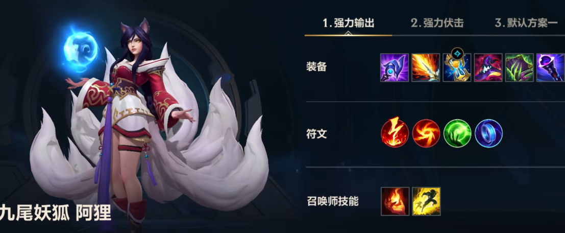 英雄联盟手游狐狸带什么技能
