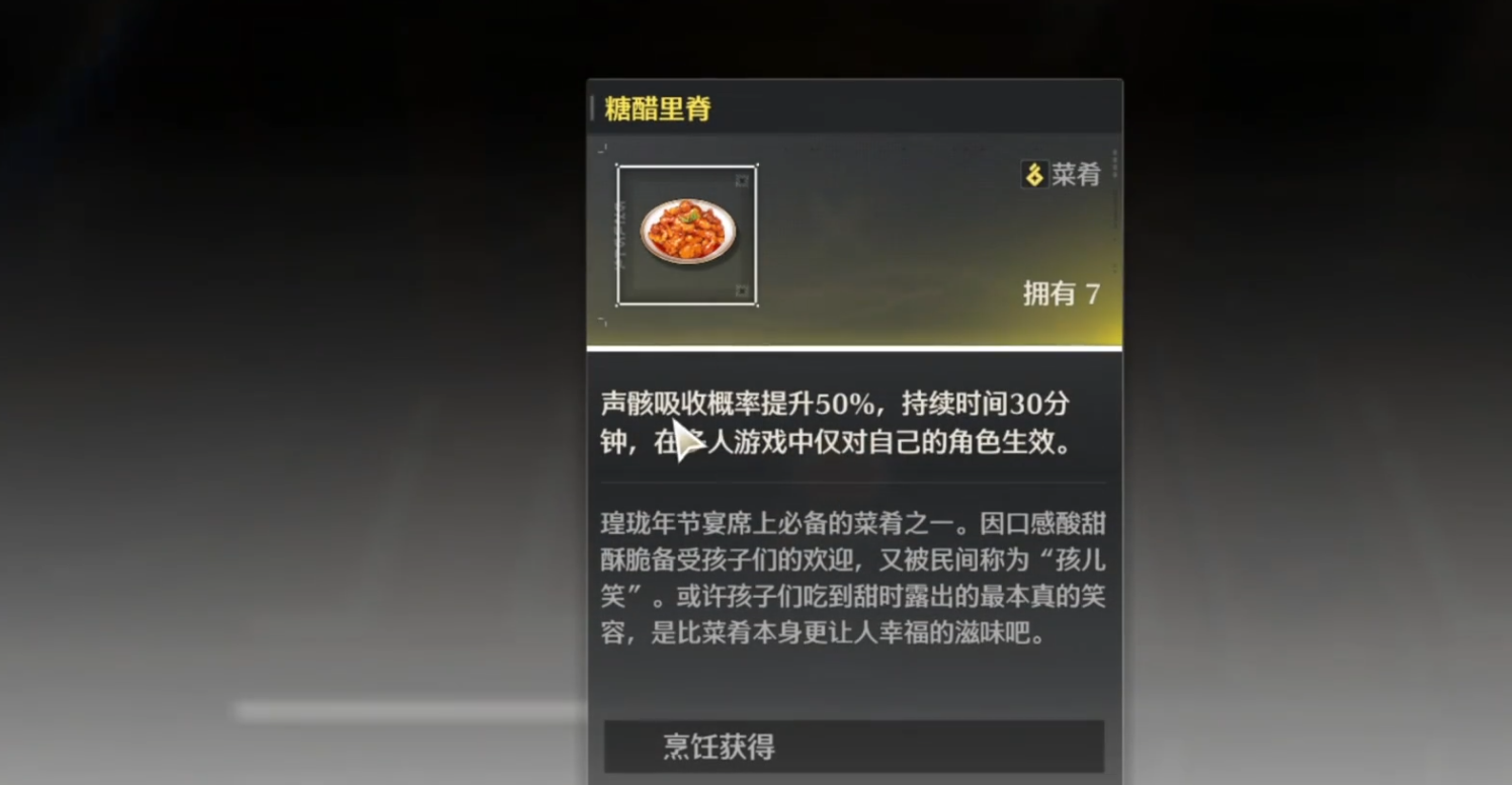 鸣潮糖醋里脊在哪里合成