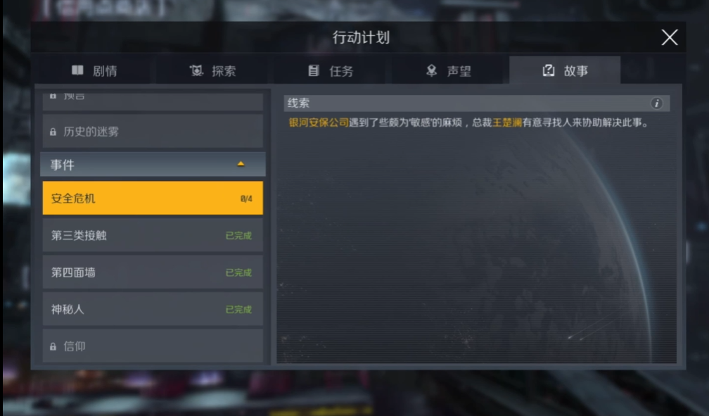 第二银河安全危机任务怎么过