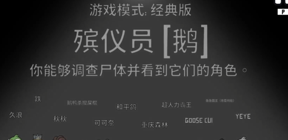 鹅鸭杀殡仪员是什么角色