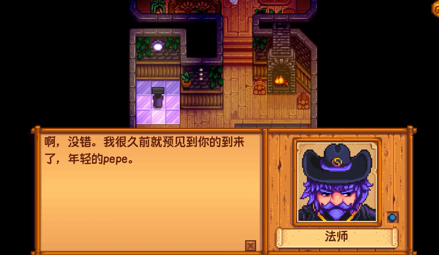 星露谷物语法师剧情怎么过
