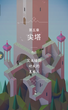 纪念碑谷第5关应该怎么过