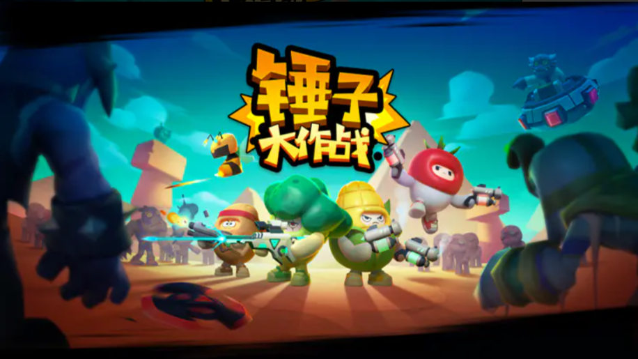 锤子大作战-0
