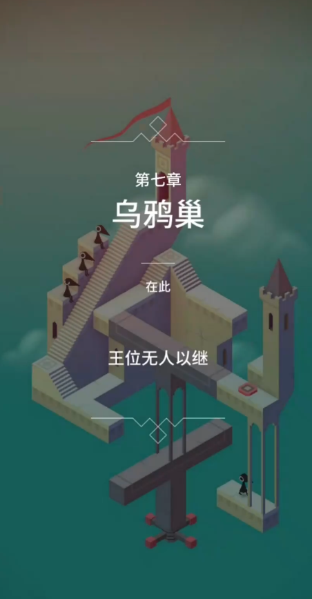 纪念碑谷鸦鹊巢怎么过 纪念碑谷鸦鹊巢怎么过
