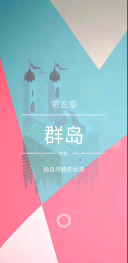 纪念碑谷2第五关怎么过