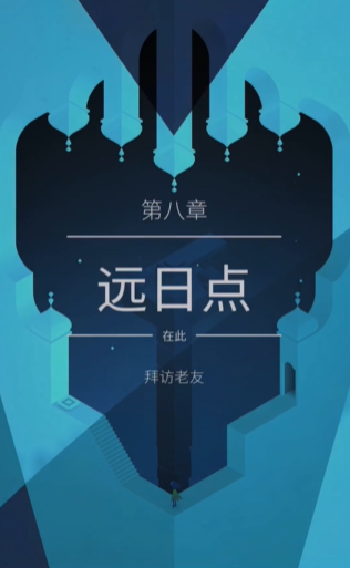 纪念碑谷2第八章怎么过
