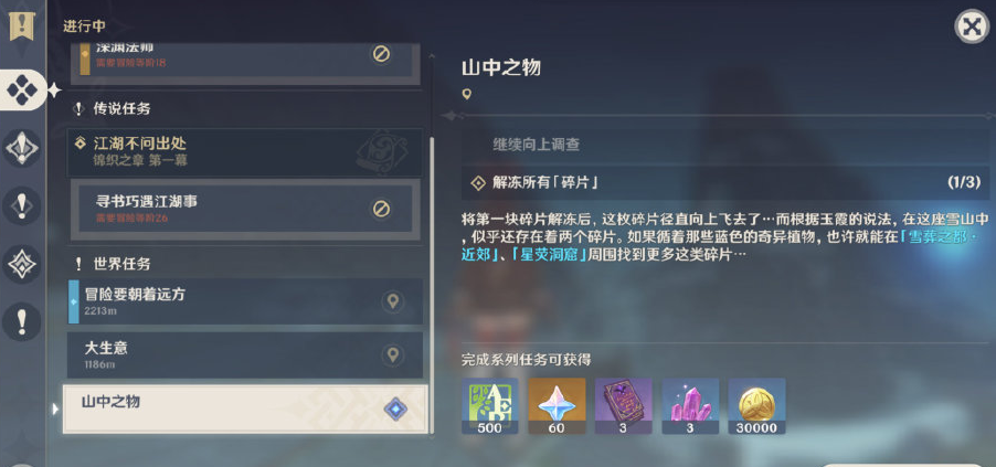 原神山中之物任务怎么做