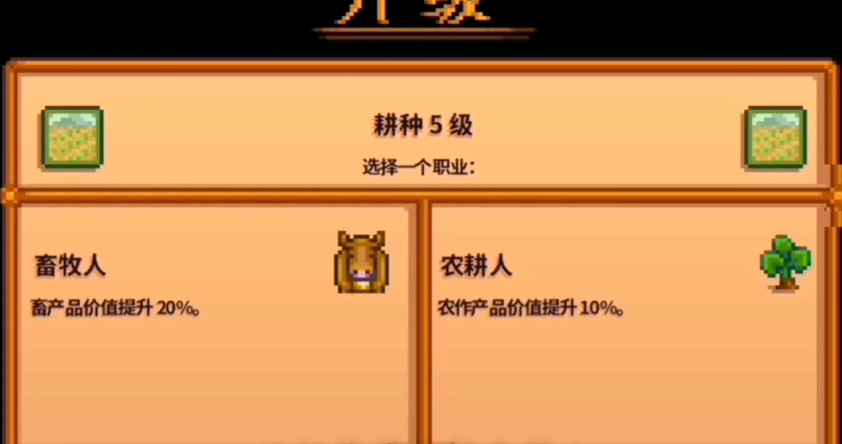 星露谷物语耕种等级5选什么好 星露谷物语耕种等级5选什么好