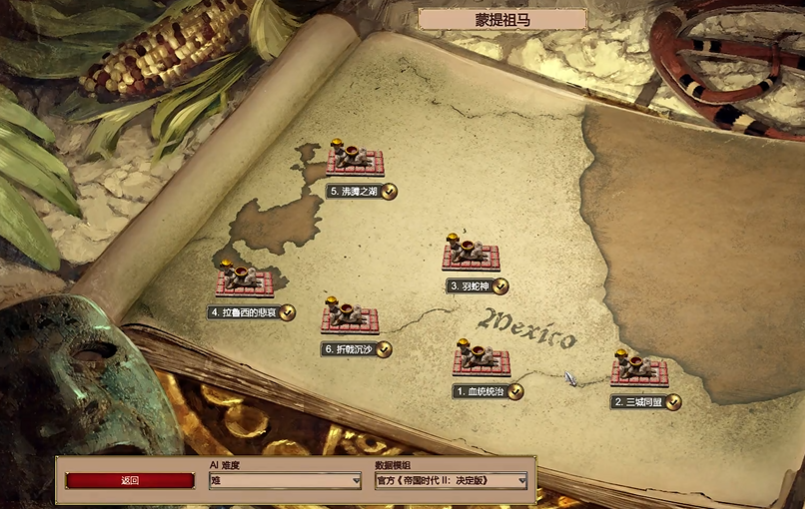帝国时代2蒙特祖玛第二关怎么玩