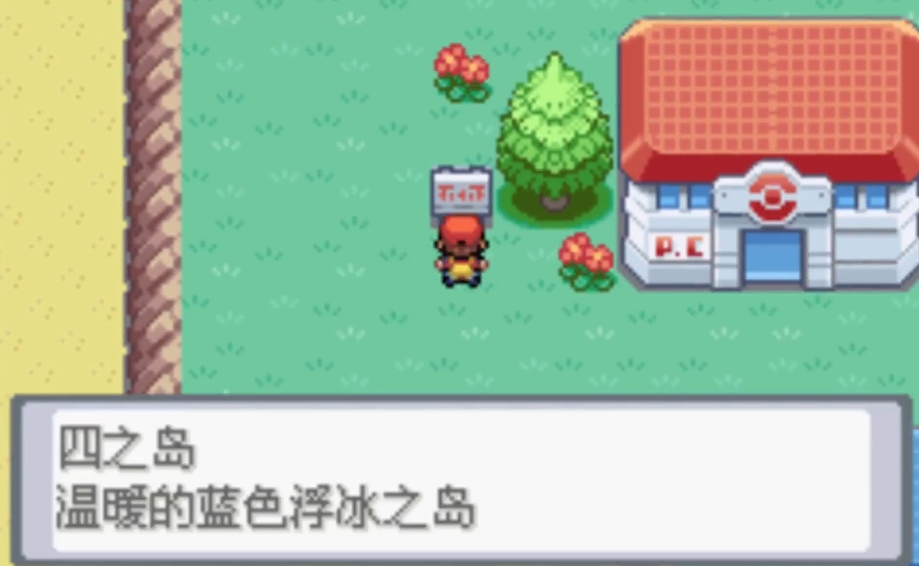 口袋妖怪火红四之岛在哪 口袋妖怪火红四之岛在哪