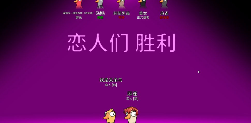 鹅鸭杀鹅鸭恋胜利条件是什么 鹅鸭杀鹅鸭恋胜利条件是什么
