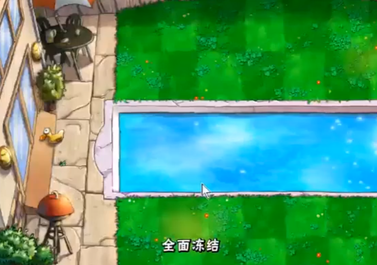 植物大战僵尸全面冻结如何过关