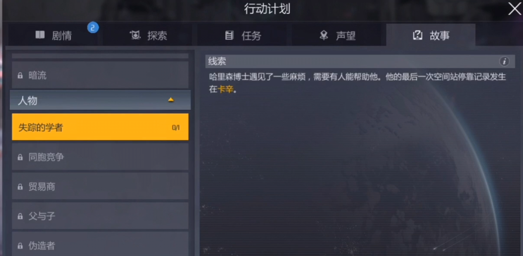 第二银河失踪的学者任务怎么做