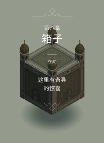 纪念碑谷2怎么到十一关