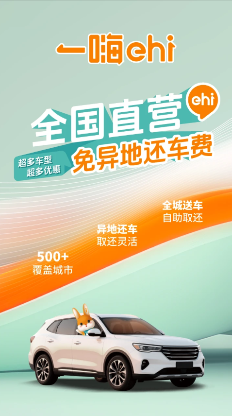 一嗨租车-01