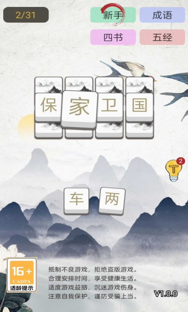 成语大闯关-0