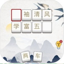 成语大闯关