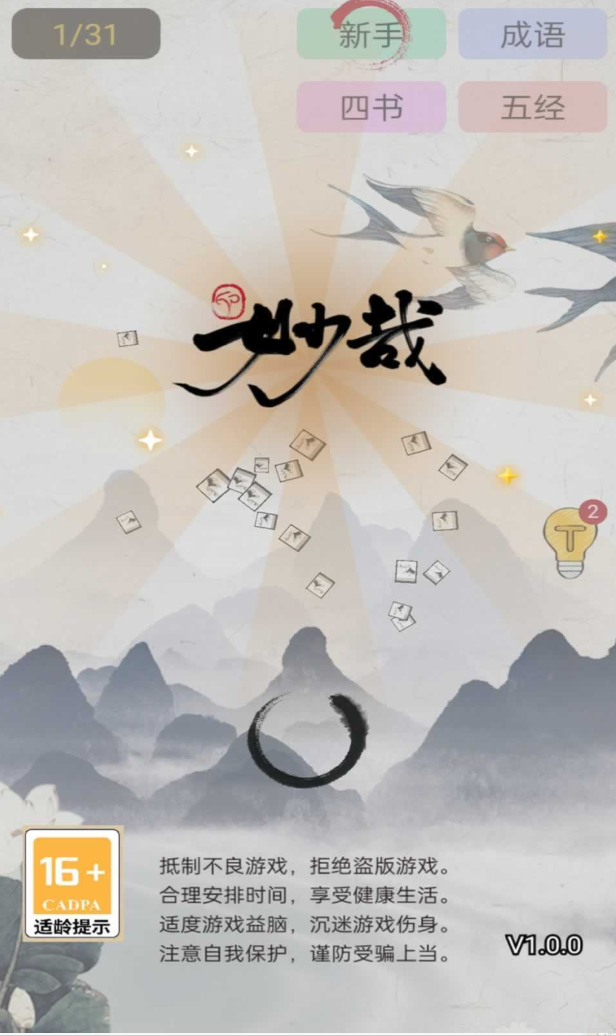 成语大闯关-2