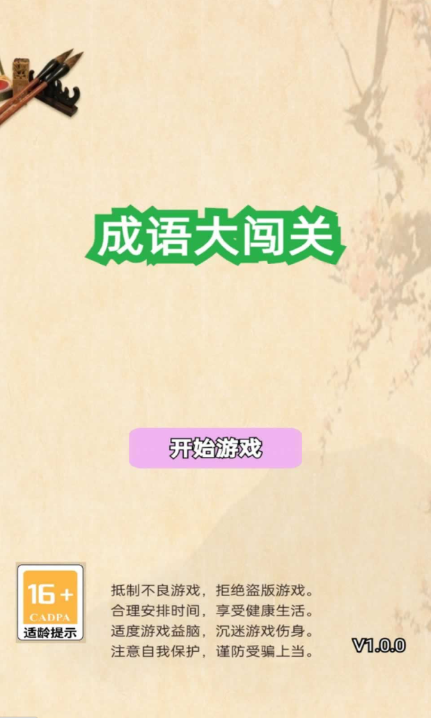 成语大闯关-1