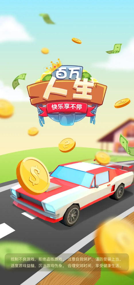 百万人生-01